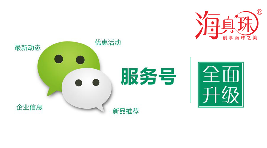 海真珠官方微信服務(wù)號(hào)升級(jí)了！